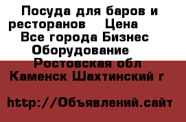 Посуда для баров и ресторанов  › Цена ­ 54 - Все города Бизнес » Оборудование   . Ростовская обл.,Каменск-Шахтинский г.